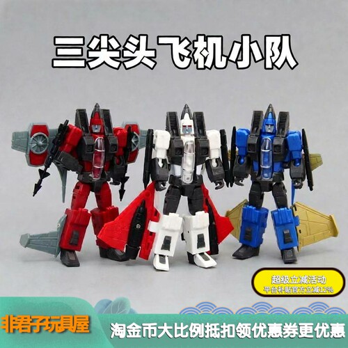 G1动画战机小队三尖头变形玩具