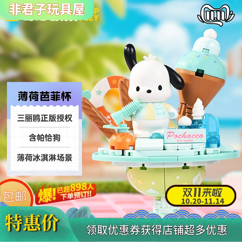 奇妙积木K20875三丽鸥正版授权帕恰狗薄荷芭菲杯组装积木模型玩具