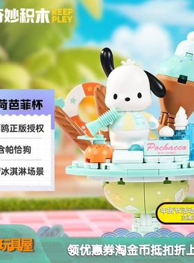 奇妙积木K20875三丽鸥正版授权帕恰狗薄荷芭菲杯组装积木模型玩具