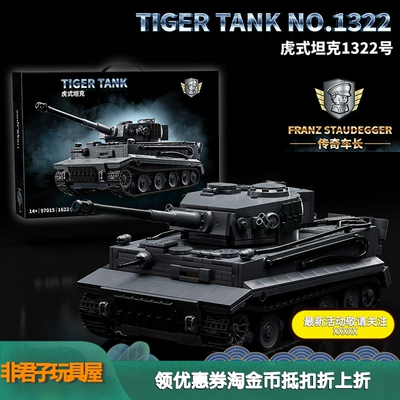 12GO97012二战施陶德格1322号虎式坦克军事模型益智拼装积木玩具