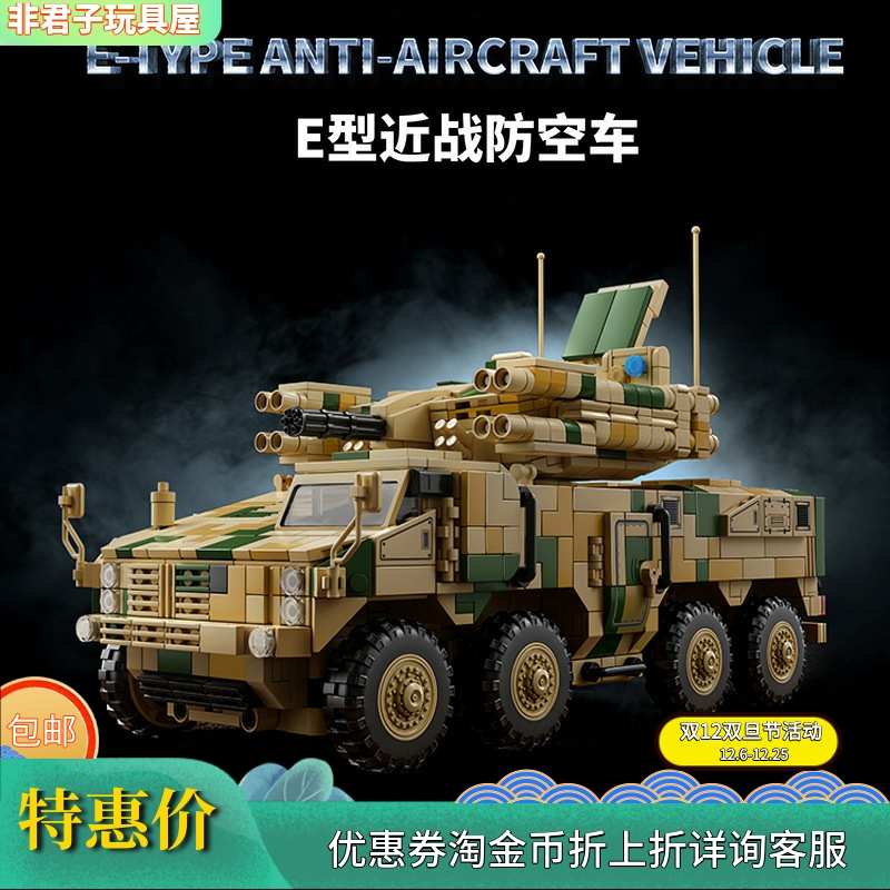 12GO96010现代军事系列625E炮弹体防空装甲车儿童拼组装积木玩具
