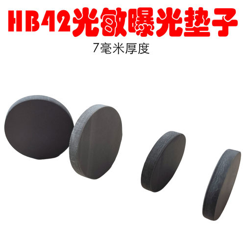 HB42光敏垫7毫米厚曝光垫子