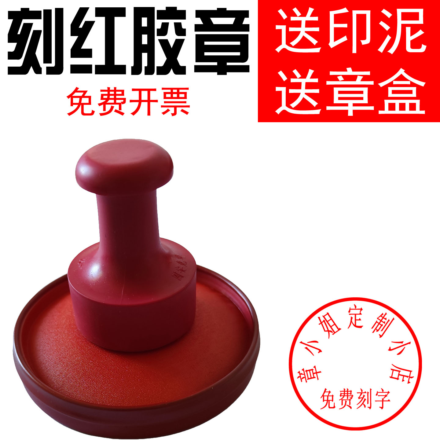 刻红胶印章送印泥盒子