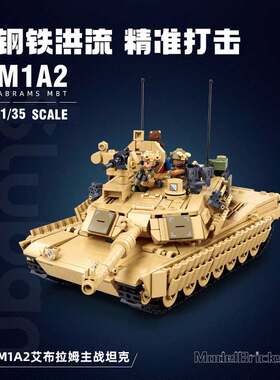 现货M1A2艾布拉姆斯主战坦克拼装玩具军事积木模型小鲁班新款新品