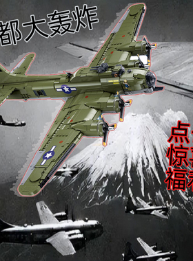 B17GS战略轰炸机飞行空中堡垒东京日本首都大轰炸拼装模型战斗机