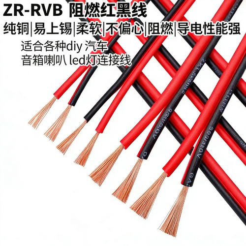 纯铜红黑双并2芯0.2平方电源线