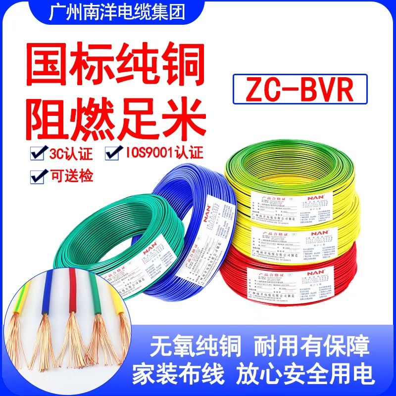 国标广州南洋电线电缆单芯线