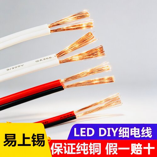 红黑线细电线软线2芯平行电源线双并喇叭线白色0.5一平方双色铜线