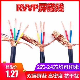 0.75 1平方3芯信号线控制电缆线 纯铜屏蔽线RVVP4芯2芯电线5芯0.5