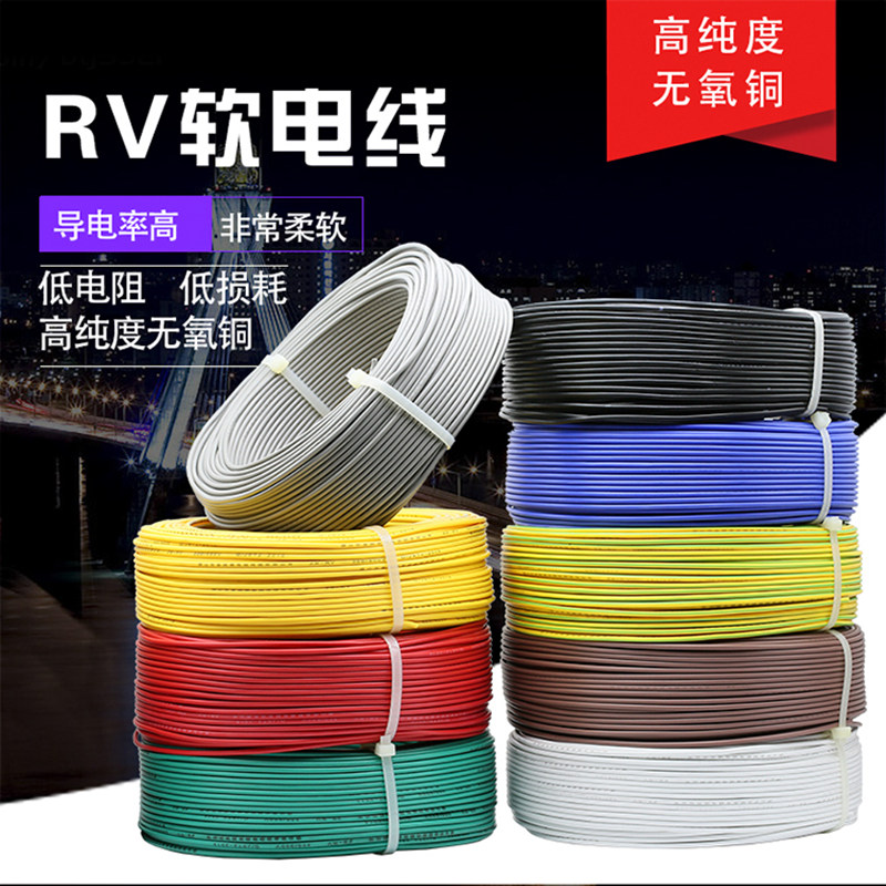 rv国标多股铜芯线纯铜柔软05多色
