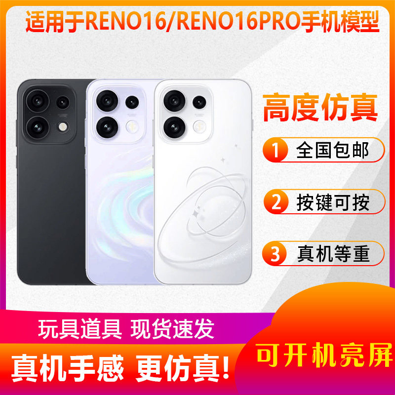 倍宴手机模型适用于OPPO reno16 reno16pro仿真模型机玩具道具展示可亮屏测试机模图片