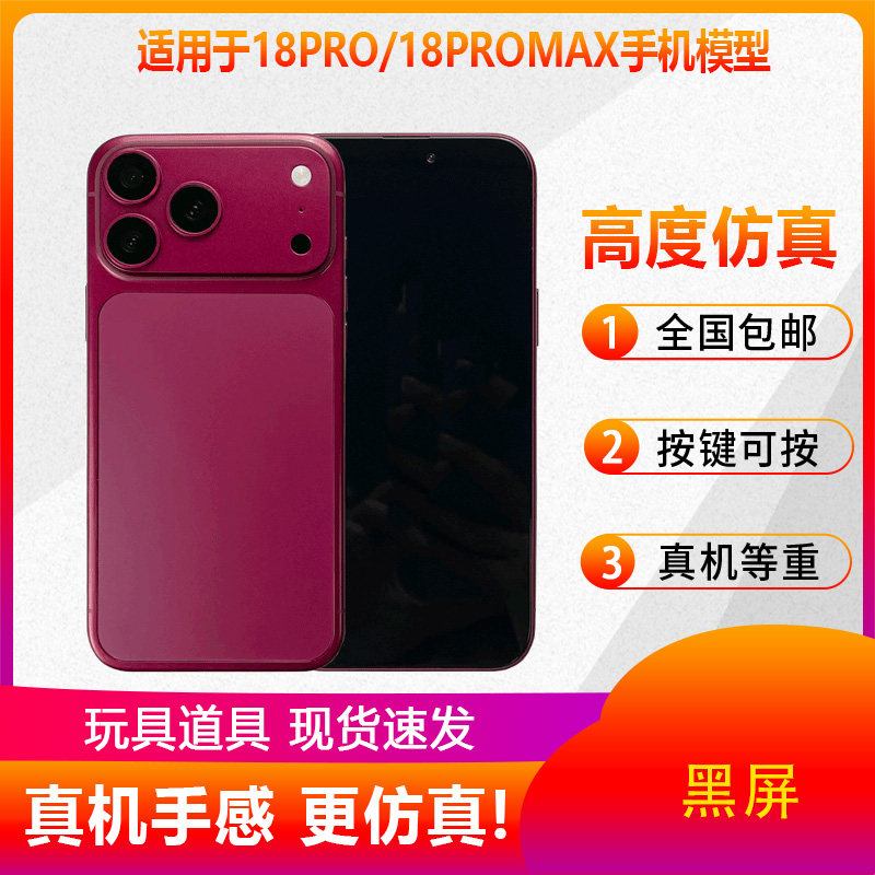 倍宴手机模型适用于苹+果18Pro 18promax仿真模型机展示道具新款机模