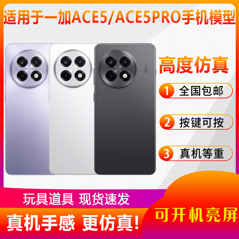 倍宴手机模型适用于一加ACE5 ACE5PRO ACE5至尊版仿真模型机玩具可亮屏柜台展示道具机模
