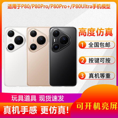 适用于P80PURA80手机模型仿真