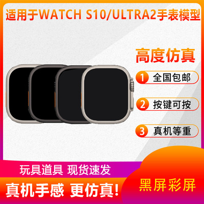 适用于S10/ultra2手表模型机