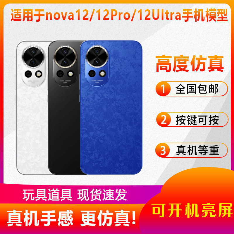 翔语手机模型适用于华为nova12 nova12Pro nova12Ultra仿真模型机玩具展示可亮屏道具机模nova12活力版 3C数码配件 手机零部件 原图主图