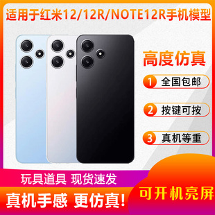 倍宴手机模型适用于红米12 NOTE12R仿真模型机玩具展示可亮屏道具机模 12R