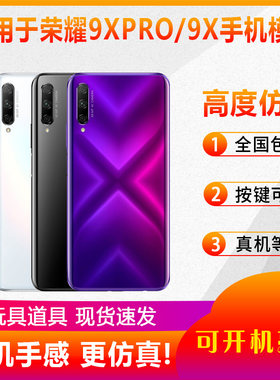 适用于华为荣耀9XPRO9x手机模型