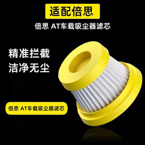适配倍思BASEUS车载吸尘器枪式吸尘器AT过滤芯A1过滤网滤芯baseu