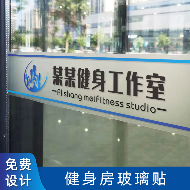 健身房室瑜伽玻璃门防撞腰线磨砂贴定制广告字公司logo玻璃贴纸