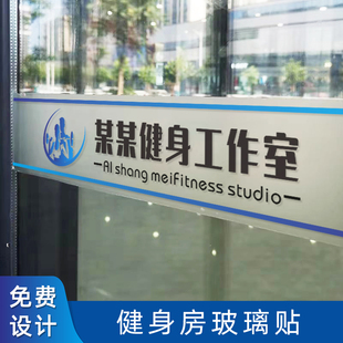 健身房室瑜伽玻璃门防撞腰线磨砂贴定制广告字公司logo玻璃贴纸