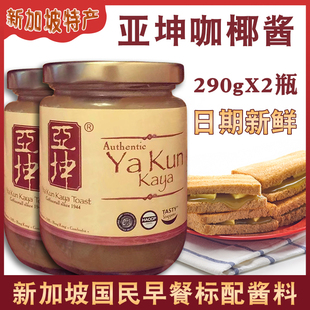新加坡亚坤咖椰酱吐司酱面包抹酱kaya酱早餐果酱2瓶