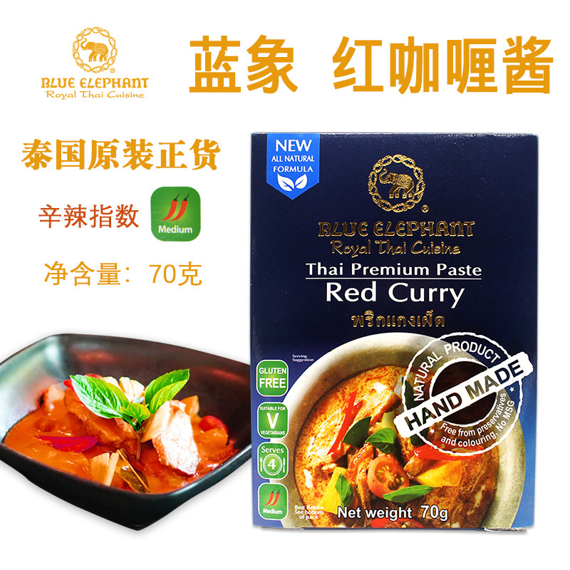 原装进口正宗蓝象泰国红咖喱酱香料BLUE ELEPHANT泰式咖喱中辣70g
