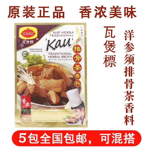 马来西亚瓦煲标肉骨茶香料