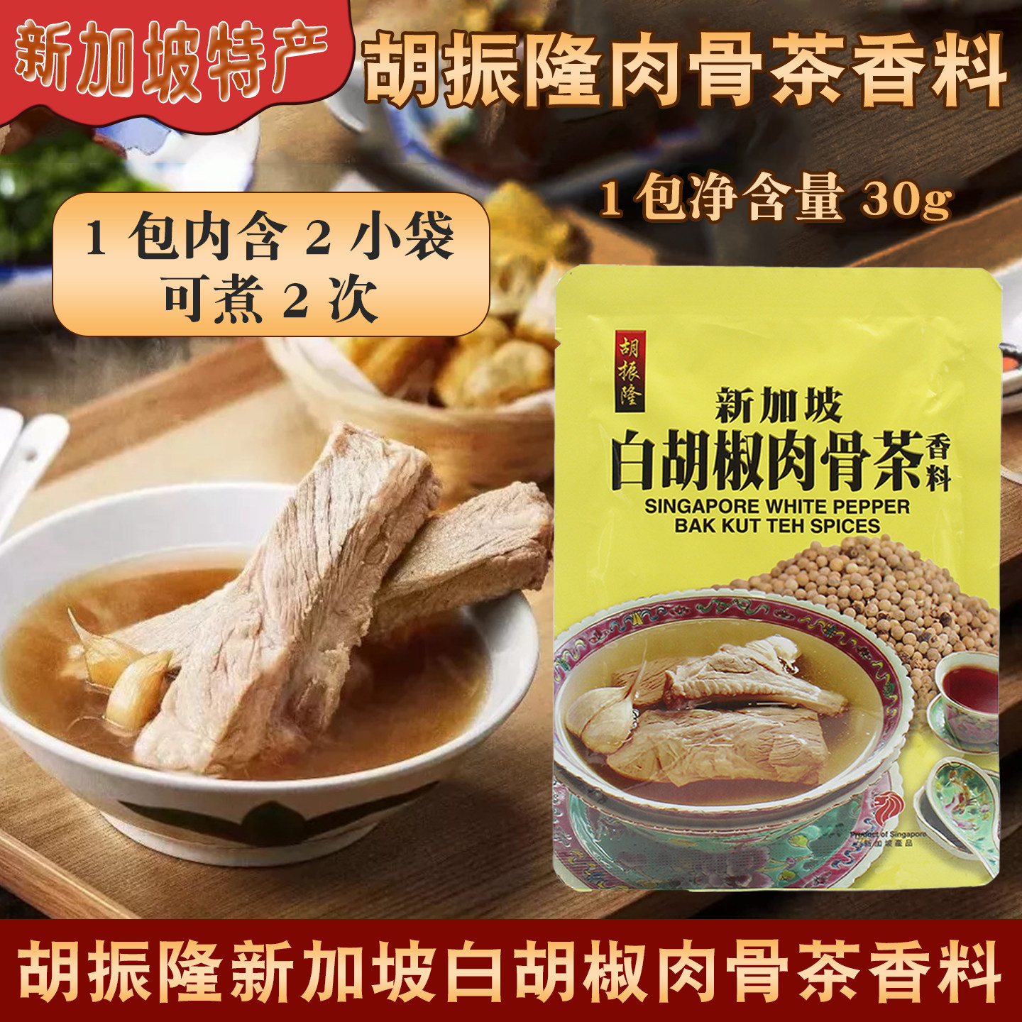 新加坡进口特产胡振隆白胡椒肉骨茶汤料包胡椒味香料煲排骨汤30g