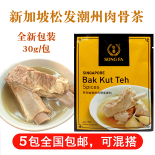 广东现货原装 新加坡松发潮州肉骨茶汤料包香料料包胡椒味30g 正品