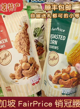 现货新加坡采购fairprice零食炸鸡腰果酥烤玉米100克小红书推荐