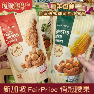 现货新加坡采购fairprice零食炸鸡腰果酥烤玉米100克小红书推荐