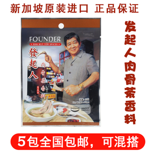 现货原装 新加坡特产发起人肉骨茶汤料包香料调料料包配料30克 正品