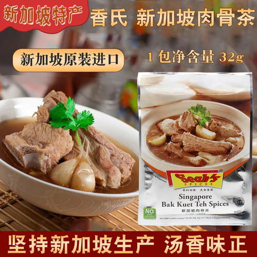 新加坡香氏肉骨茶香料