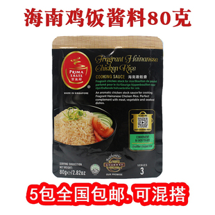 现货新加坡百胜厨PRIMA TASTE海南鸡饭酱料调料配料烹饪饭酱包80g