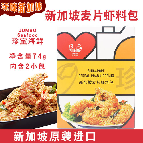 新加坡珍宝海鲜麦片虾料包