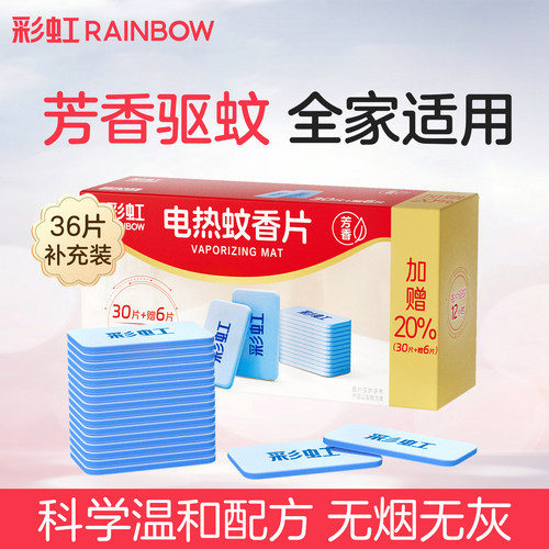 彩虹电热蚊香片盒装官方旗舰店