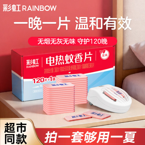 彩虹蚊香片套装120无味电热