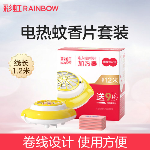 彩虹电热蚊香片加热器电子灭蚊器