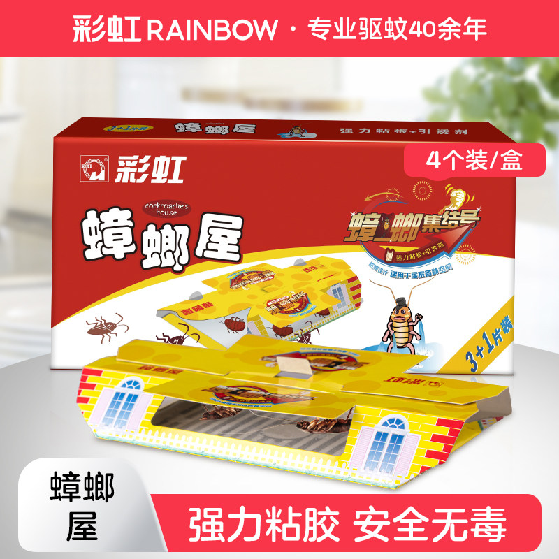 彩虹强力黏胶蟑螂屋灭杀蟑神器蚊虫蝇毒粘胶家用无去除蟑螂旗舰店