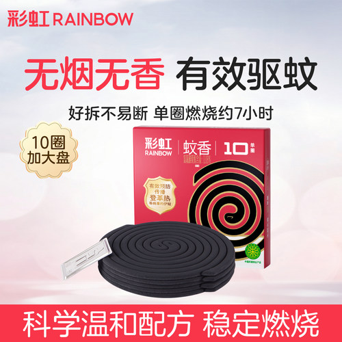 彩虹蚊香盘式无烟大盘盘式蚊香