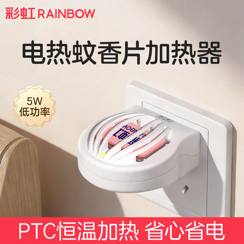 彩虹电热蚊香片加热器