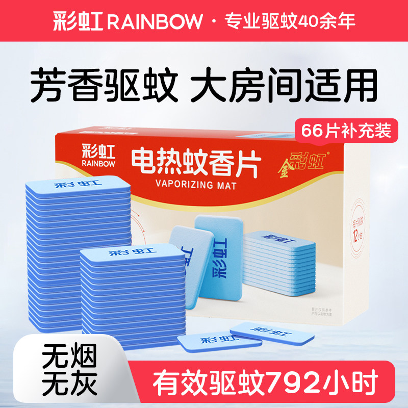 彩虹电热蚊香片室内灭蚊烟片无味芳香温和长效电热驱蚊片全家适用