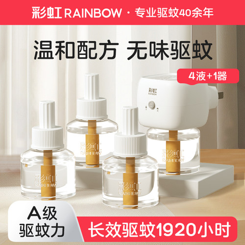 彩虹无味婴儿孕妇电热蚊香液