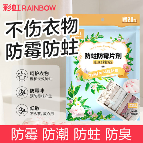 彩虹r5315官方防蛀防霉片剂