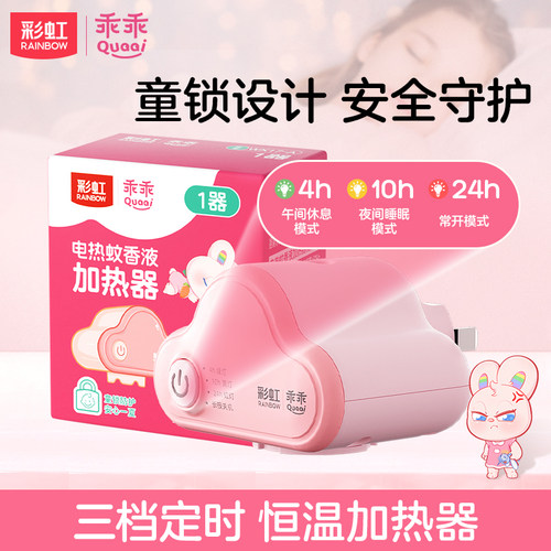 rainbow彩虹蚊香液加热器定时
