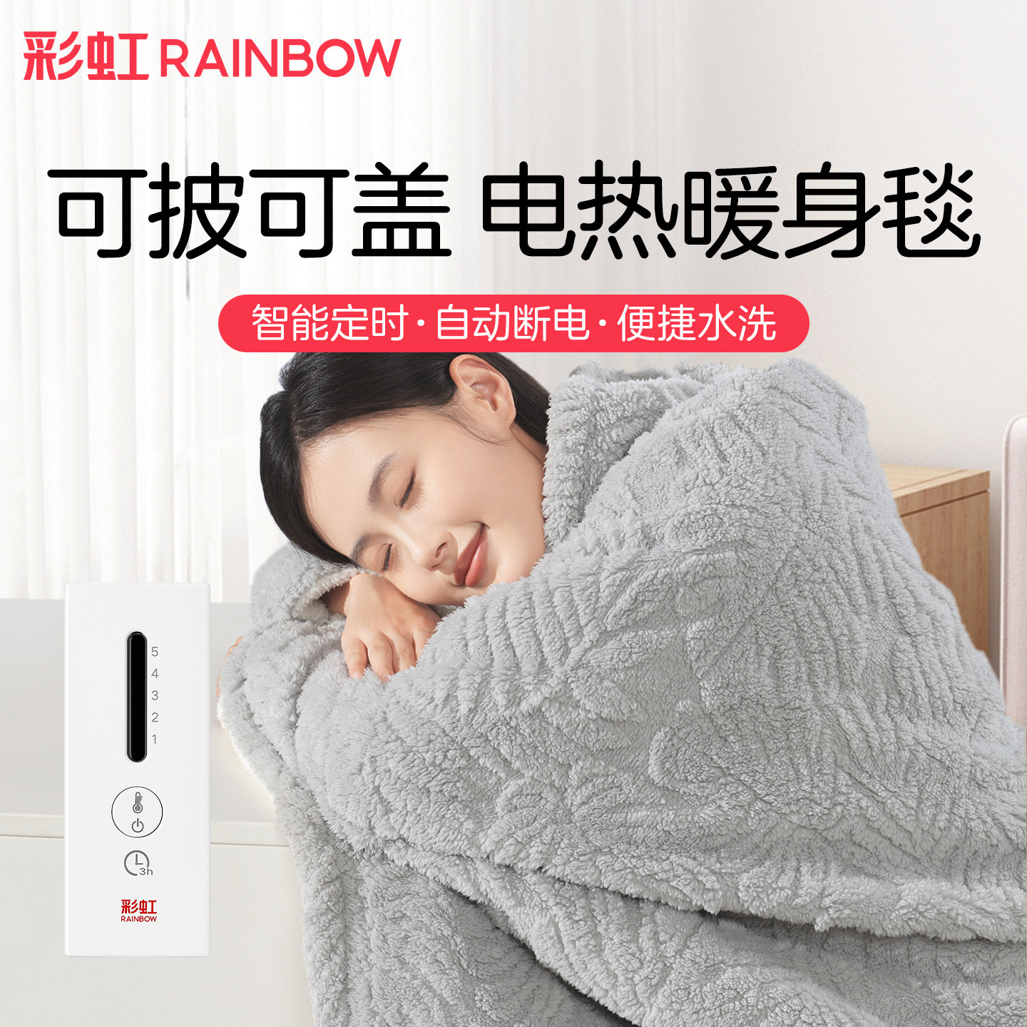 彩虹电热毯暖身毯办公室沙发智能定时可水洗上盖毯官方 正品