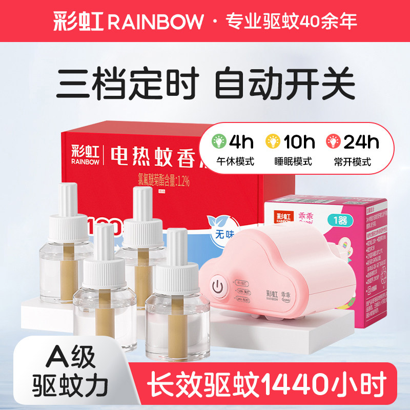 彩虹电热蚊香液定时加热器家用插电无味婴儿孕妇驱蚊液套装灭蚊水,生活电器,电子灭蚊器,淘宝优惠券,粉丝福利购,淘宝优惠卷