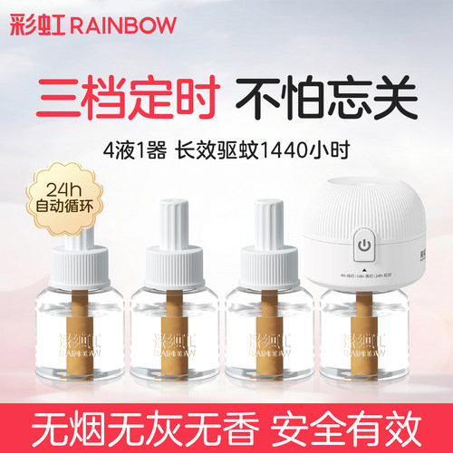彩虹电热蚊香液4加1器婴儿孕妇电蚊香液驱蚊可定时无味旗舰店正品