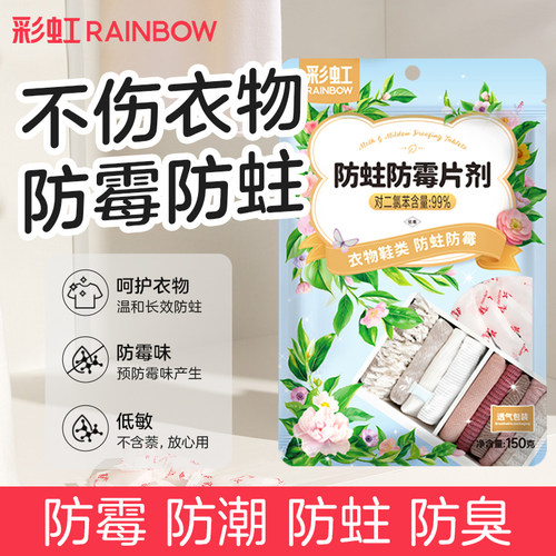Rainbow/彩虹防蛀防霉片剂150克